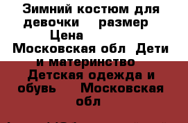 Зимний костюм для девочки 86 размер › Цена ­ 2 000 - Московская обл. Дети и материнство » Детская одежда и обувь   . Московская обл.